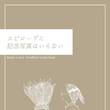 【3/29サンプル】エピローグに記念写真はいらない