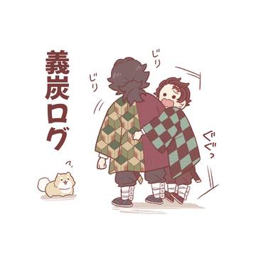 義炭ログ