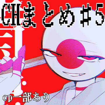 CHまとめ♯5