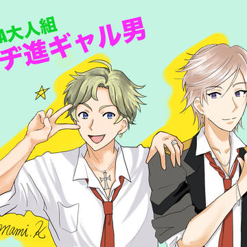 ギャル男 ソラ&アガ