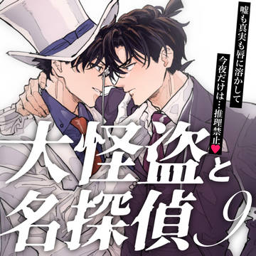 大怪盗と名探偵まとめ9