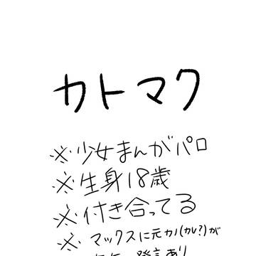 少女漫画なカトマク