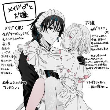 元殺し屋の女装メイドとマフィア令嬢①