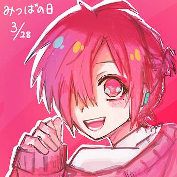 ミツバの日