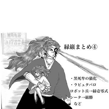 縁巌まとめ④