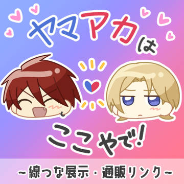 【2026/3/28線つな】ヤマアカが入れ替わる話+α