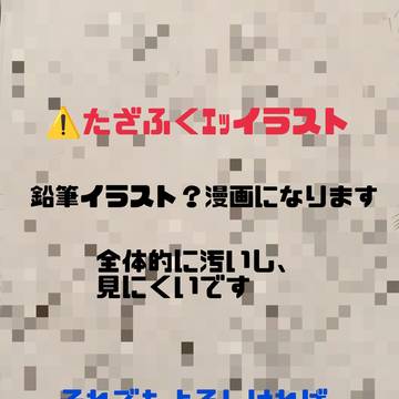 ⚠️アナログ絵?漫画?たざふく