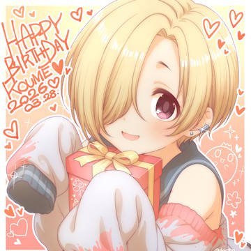 小梅ちゃんお誕生日!!!