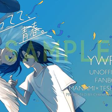 【5/6サンプル】待ってて、青春。【真手】