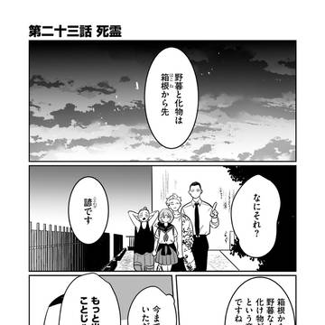 もっけの万々歳23話！「死霊(前編)」