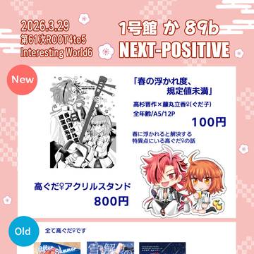 3/29　春インテおしながきと新刊サンプル
