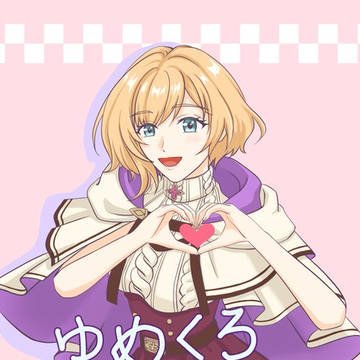 ゆめくろ1500日