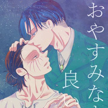 【web再録】おやすみなさい 良い夢を【リヴァエレ】