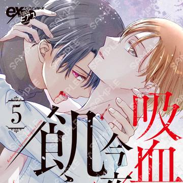【第5話配信】吸血鬼は今夜もやたらと飢えている(1,2話無料)