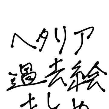 ヘタリア過去絵