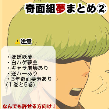 奇面夢まとめ②