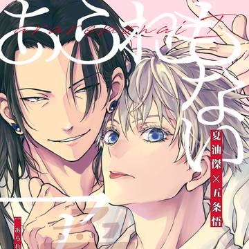 【夏五】あられもないアイ【3/29くすぐる感情11新刊】