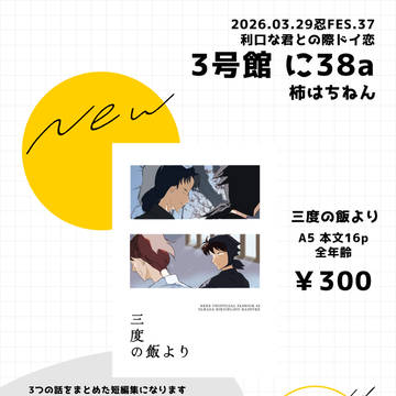3/29インテお品書き【3号館　に38a】