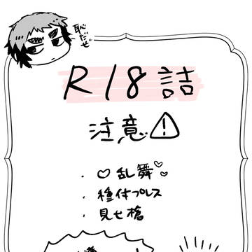 【腐滅】R18詰め【kizn】