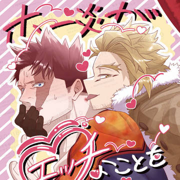 【3/29 ホー炎新刊サンプル】ホー炎がエッチなことをしてるだけ