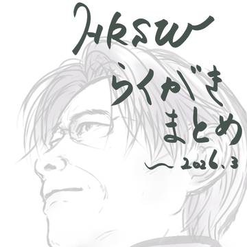 HRSWらくがきまとめ