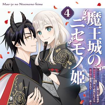 【3/30発売】『魔王城のニセモノ姫』コミックス第4巻【完結】