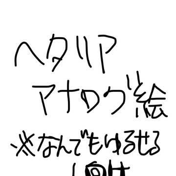 ヘタリアアナログ絵まとめ　腐、2P有