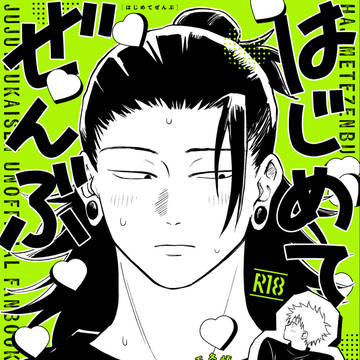【3/29 くすぐる感情11】新刊サンプル【夏五R18】