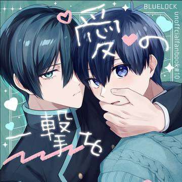 【3/29 青エゴ】　新刊サンプル　【凛潔】