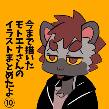 モトエナさんまとめ10