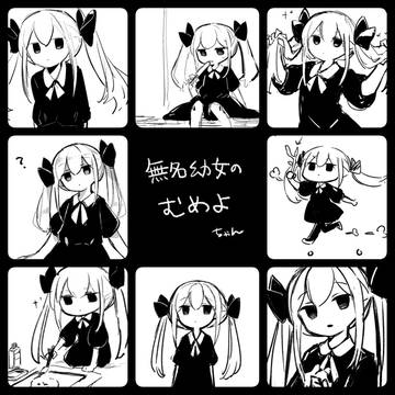 無名幼女ちゃん