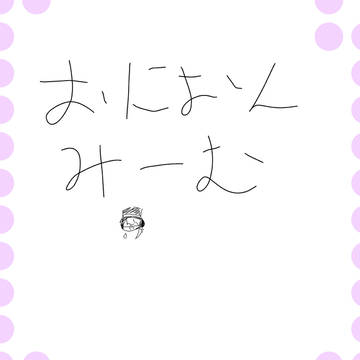 ちゃそすでおにおんみーーむ