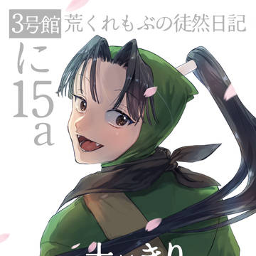 3/29忍フェスお品書き【小説】