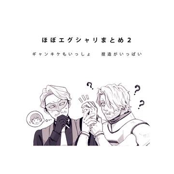 ほぼエグシャリまとめ2