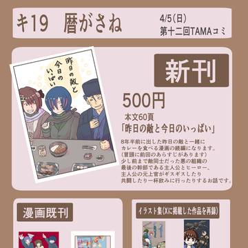 4/5(日)第12回TAMAコミお品書き