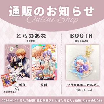 【3/20んだねる3】通販のお知らせ