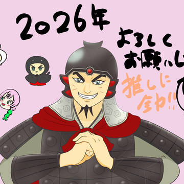 2026年もよろしくお願いします!