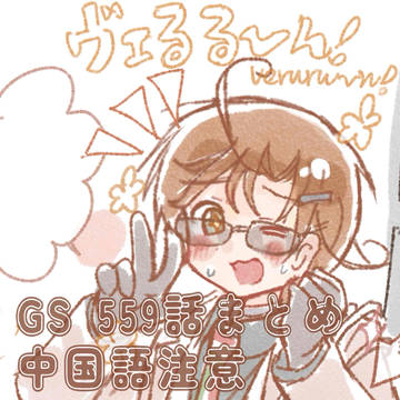 GS 最新話まとめ