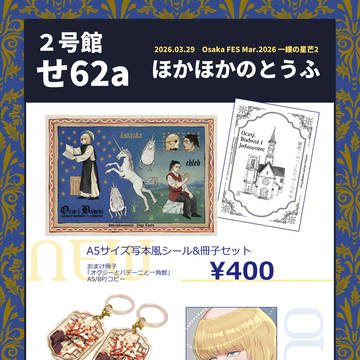 【Osaka FES Mar.2026 】お品書き【一縷の星芒】