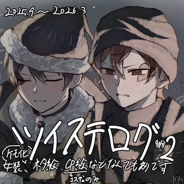 ツイステログ(多分)2