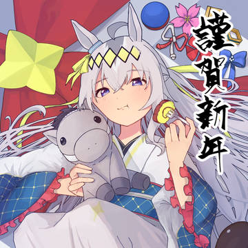 あけおめ