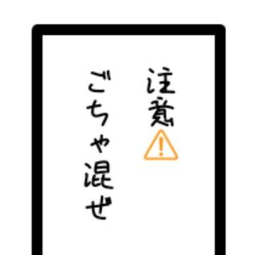 ごちゃ混ぜ
