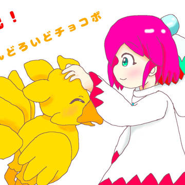 チョコボ