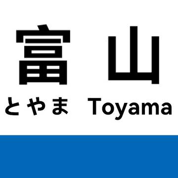 JR時代富山,直江津駅名標