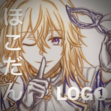 ほこだん LOG①