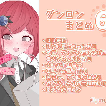 ダンロンまとめ6