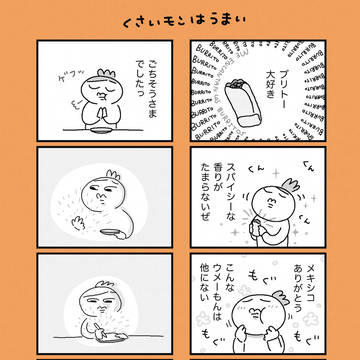 くさいモンはうまい