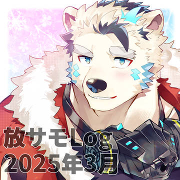 【放サモ】Log(2025.03)