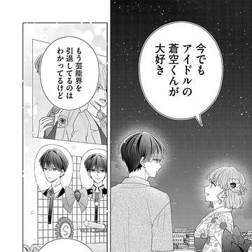 【34話】推しと恋は違うから
