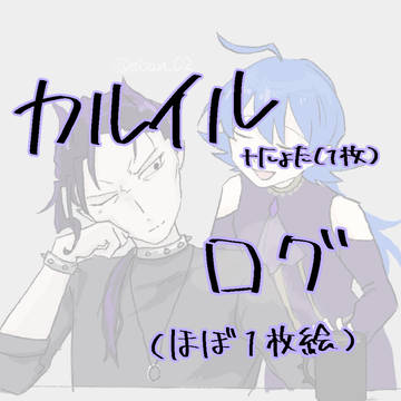カルイルついろぐ